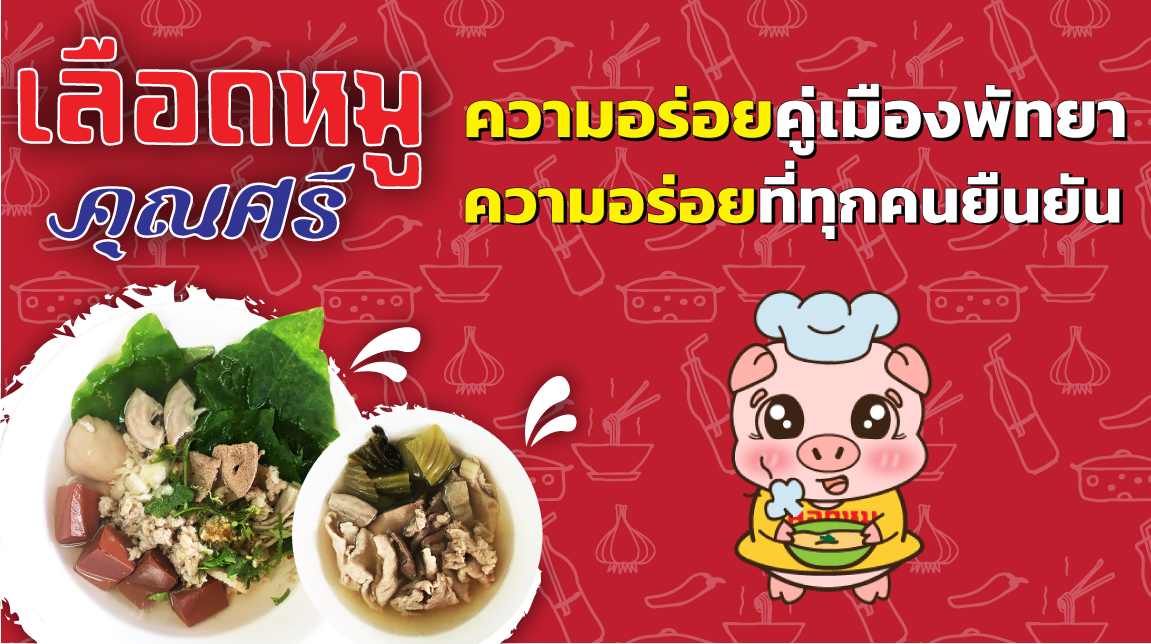 เลือดหมูคุณศรี ความอร่อยคู่เมืองพัทยา ความอร่อยที่ทุกคนยืนยัน